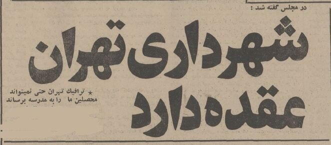 نیکپی متهم ردیف اول ترافیک تهران در نیم قرن پیش/ نمایندگان: شهردار عقده دارد