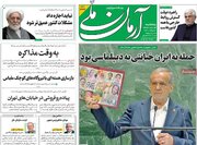 صفحه اول روزنامه های 5شنبه 3مهر/ اعلام مظلومیت کودکان و زنان شهید جنگ 12روزه در مجمع عمومی سازمان ملل