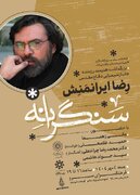 آیین تجلیل و بزرگداشت رضا ایرانمنش