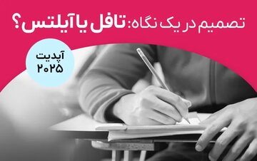 تافل یا آیلتس؟ آپدیت ۲۰۲۵