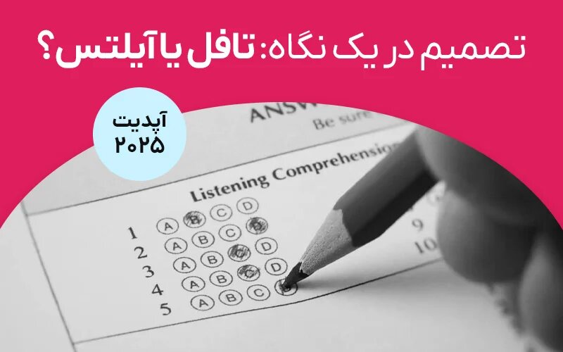 تافل یا آیلتس؟