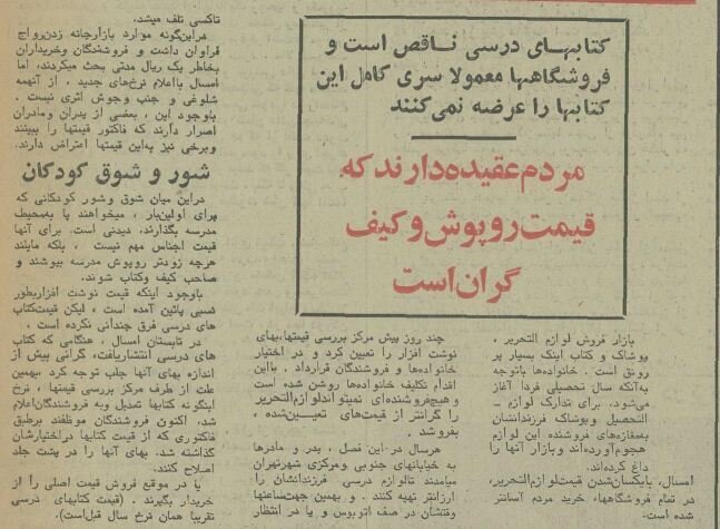 وضعیت بازار لوازمالتحریر تهران در آستانه سال تحصیلی، نیم قرن پیش