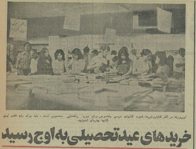 وضعیت بازار لوازمالتحریر تهران در آستانه سال تحصیلی، نیم قرن پیش