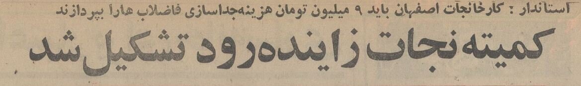 کمیته نجات زایندهرود تشکیل شد!