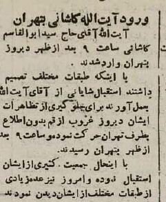 از زندان متفقین تا آغوش ملت؛ قصه بازگشت آیتالله کاشانی