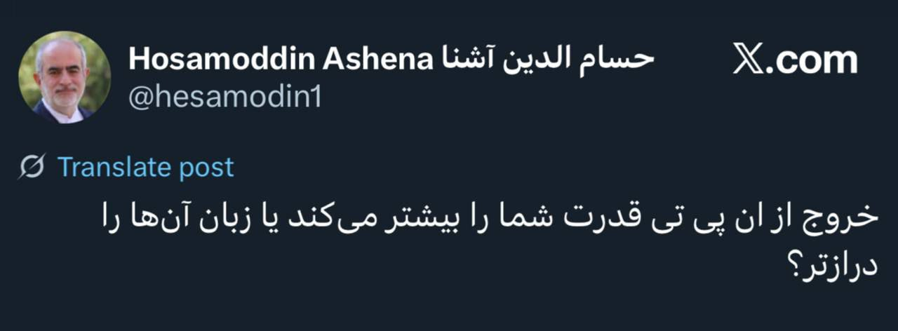 واکنش آشنا به طرفداری از خروج ایران از انپیتی؛ زبان آنها را درازتر نکنید!