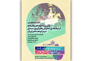 از آیین تا درام؛ جریان‌ها و تبارشناسی نمایش‌های آیینی و سنتی در درام معاصر ایران