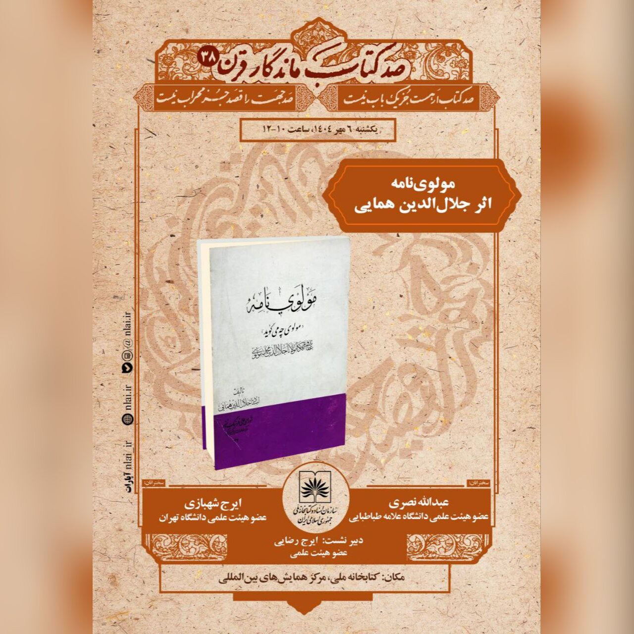 از «مولوی‌نامه» تا تاریخ تصوف؛ واکاوی اثری ماندگار در کتابخانه ملی