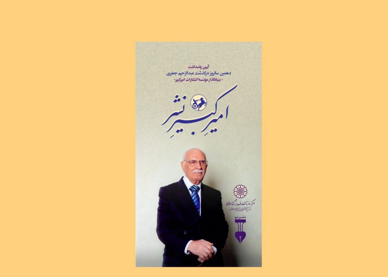 دهمین سالروز درگذشت بنیادگذار موسسه انتشارات امیرکبیر برگزار میشود