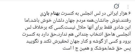 مطالبه‌ی برخی خارج‌نشینان از داخل: مبارز تمام وقت باشید!/ استقبال تناقض‌آمیز شش هزار نفری لس‌آنجلسی‌ها از کنسرت بهنام بانی
