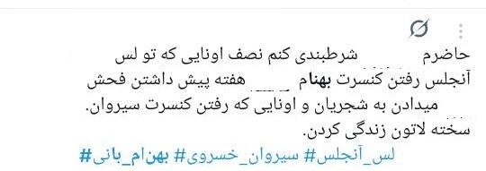 مطالبه‌ی برخی خارج‌نشینان از داخل: مبارز تمام وقت باشید!/ استقبال تناقض‌آمیز شش هزار نفری لس‌آنجلسی‌ها از کنسرت بهنام بانی
