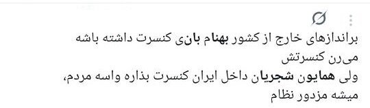 مطالبه‌ی برخی خارج‌نشینان از داخل: مبارز تمام وقت باشید!/ استقبال تناقض‌آمیز شش هزار نفری لس‌آنجلسی‌ها از کنسرت بهنام بانی