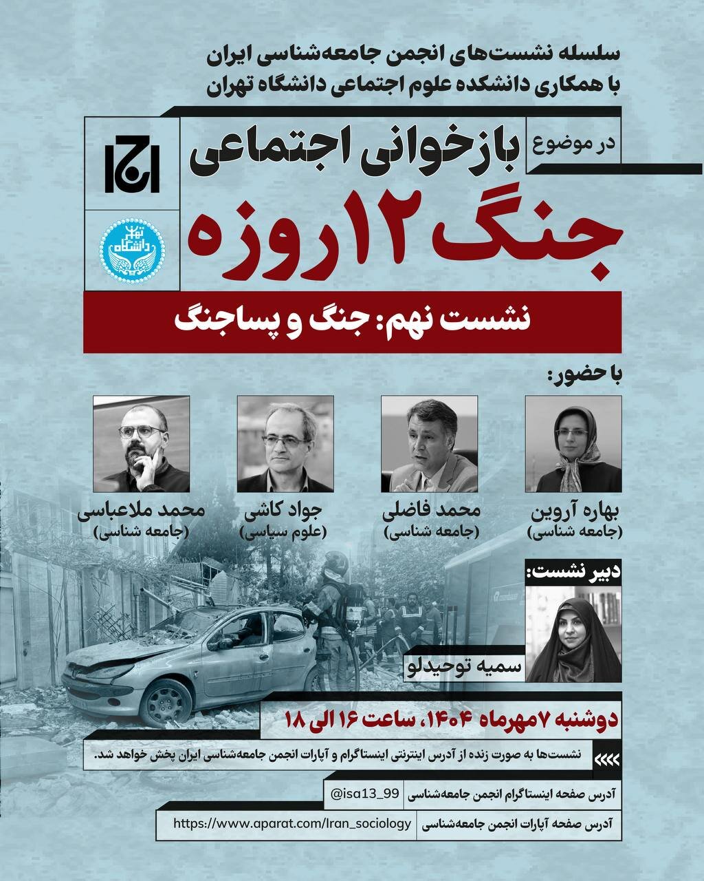 سخنرانی فاضلی و کاشی در نشست «جنگ و پساجنگ»