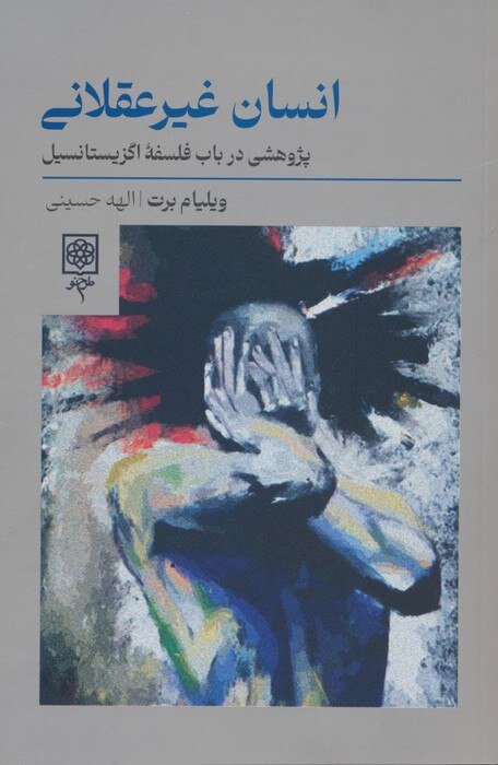 فرار از دیکتاتوری منطق و مواجهه با اضطراب مرگ / انسان فقط یک ماشین عقلانی نیست / انسان غیر عقلانی