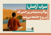 سراب آرامش؛ یوگا و مدیتیشن و زخمی که بر روح جامعه می‌زنند