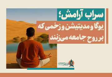 سراب آرامش؛ یوگا و مدیتیشن و زخمی که بر روح جامعه می‌زنند