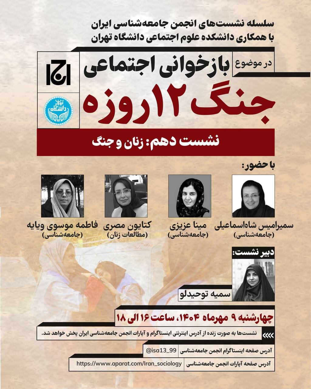 نشست دهم: زنان و جنگ