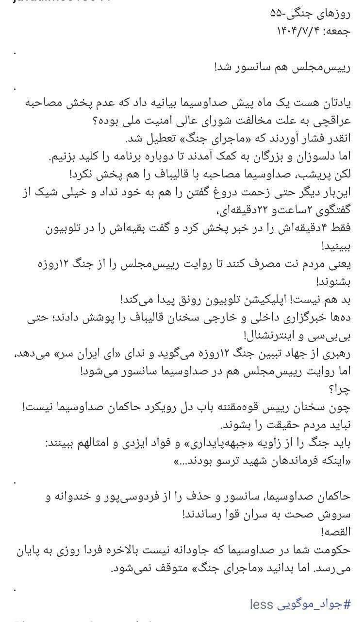صداوسیما قالیباف را هم سانسور کرد/ جواد موگویی: فقط ۴ دقیقهاش را در خبر پخش کرد و گفت بقیهاش را در تلویزیون ببینید!