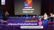 پس از ۶ سال، بار دیگر استان‌ها در جشنواره فیلم‌ کودک،‌ به حساب آمدند