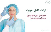 لیفت صورت: راز جوانی و شادابی