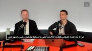 ببینید | روایت فعال رسانه‌ای آمریکایی از دیدار خصوصی با پزشکیان