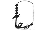 آثاری به انتخاب محمد چرم‌شیر، افشین هاشمی و حسن علیشیری