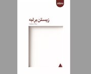 زندگیِ مدام در حال تعلیق