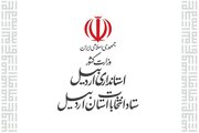 رییس و اعضای ستاد انتخابات استان اردبیل منصوب شدند