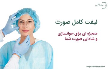 لیفت صورت: راز جوانی و شادابی