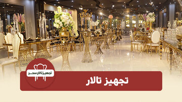 صفر تا صد تجهیز تالار، میز و صندلی تالار 