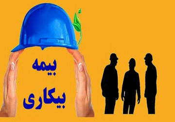 کاهش ۴۲ درصدی مقرری‌بگیران بیمه بیکاری در خراسان شمالی