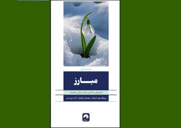 «مبارز» کتاب راهنمای انتخاب‌های آگاهانه