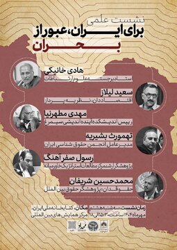 همایش «برای ایران، عبور از بحران»: گفت‌وگویی ملی با حضور نخبگان
