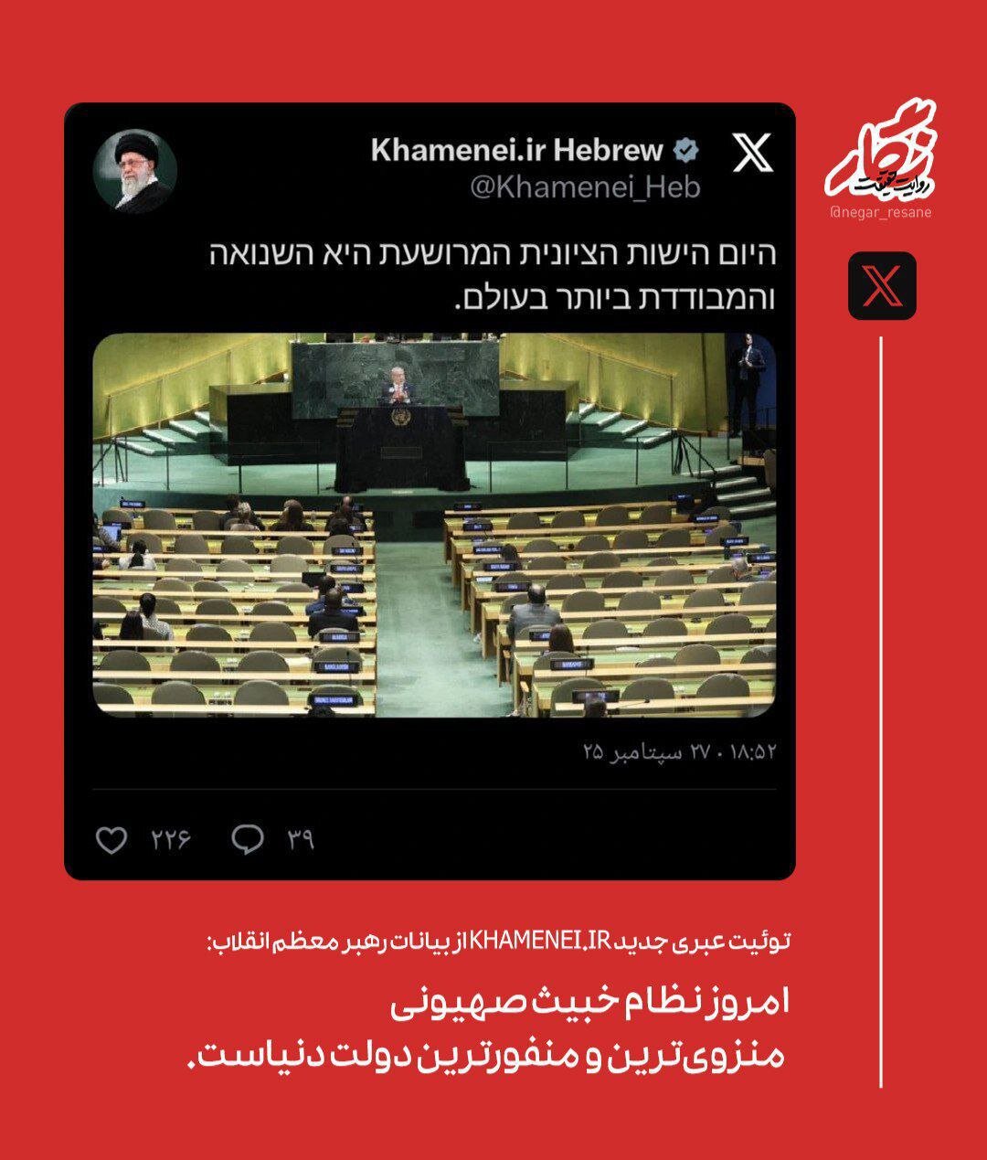 توئیت عبری دفتر رهبر انقلاب/ نظام خبیث صهیونی منفورترین دولت دنیا است