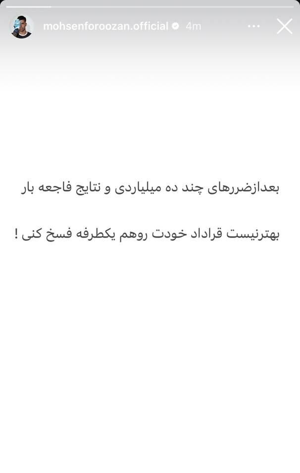 حمله تند فروزان به خطیبی/قرارداد خودت را هم یکطرفه فسخ کن!