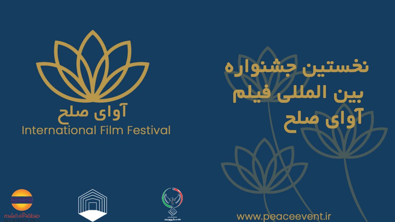 برگزاری جشنواره فیلم «آوای صلح» که قرار بود در قشم برگزار شود، به طور رسمی لغو گردید.