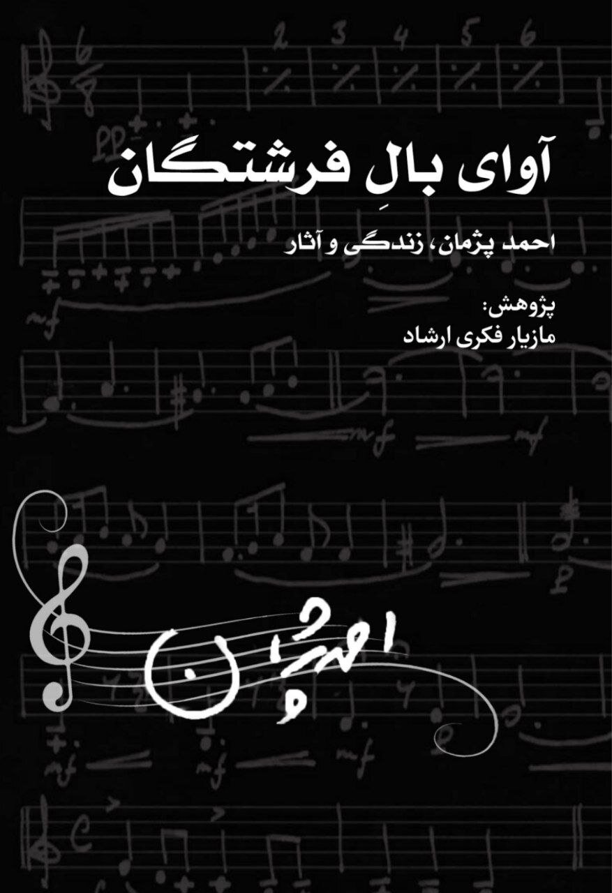 کتابی در مورد احمد پژمان؛ از گفتوگویی منتشرنشده تا یادداشتهایی از اطرافیان