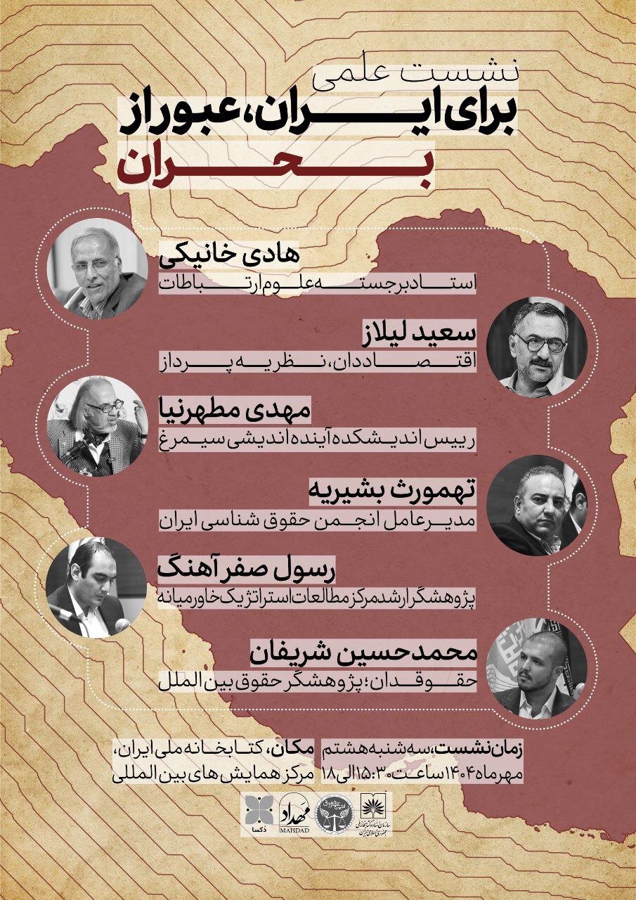 همایش «برای ایران، عبور از بحران»: گفت‌وگویی ملی با حضور نخبگان