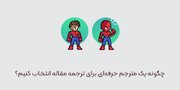 چطور یک مترجم حرفه‌ای برای ترجمه مقاله انتخاب کنیم؟