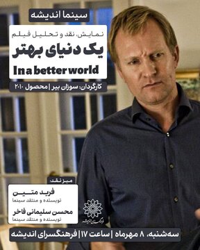 نقد «در یک دنیای بهتر» در سینما اندیشه 