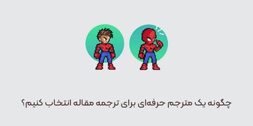 چطور یک مترجم حرفه‌ای برای ترجمه مقاله انتخاب کنیم؟