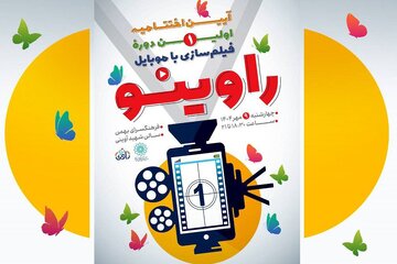 ۱۳۰ فیلم کوتاه موبایلی ساخته نوجوانان