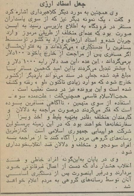 کشف باند رشوه‌خواری در فرودگاه مهرآباد در چهارده پیش