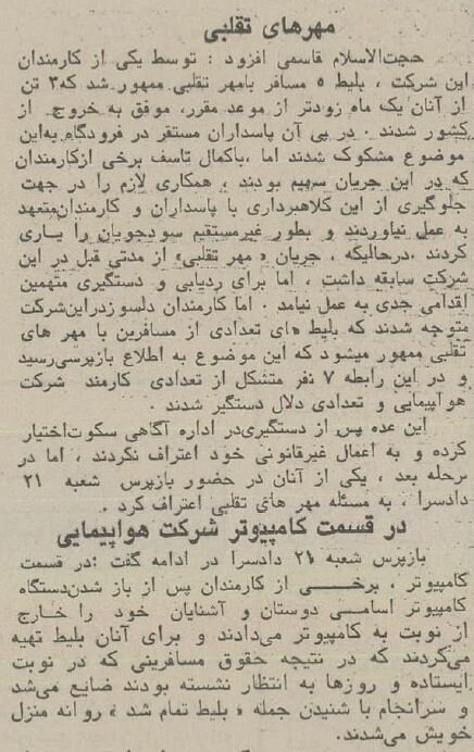 کشف باند رشوه‌خواری در فرودگاه مهرآباد در چهارده پیش