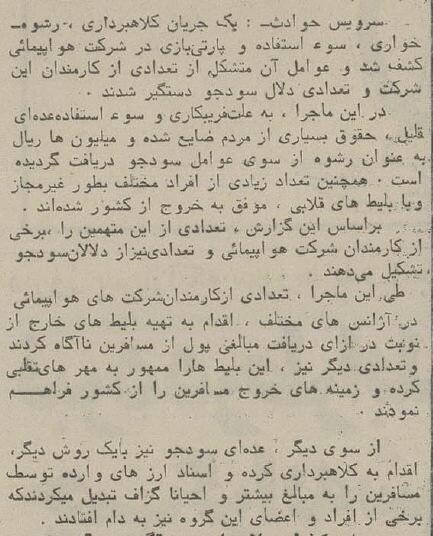 کشف باند رشوه‌خواری در فرودگاه مهرآباد در چهارده پیش