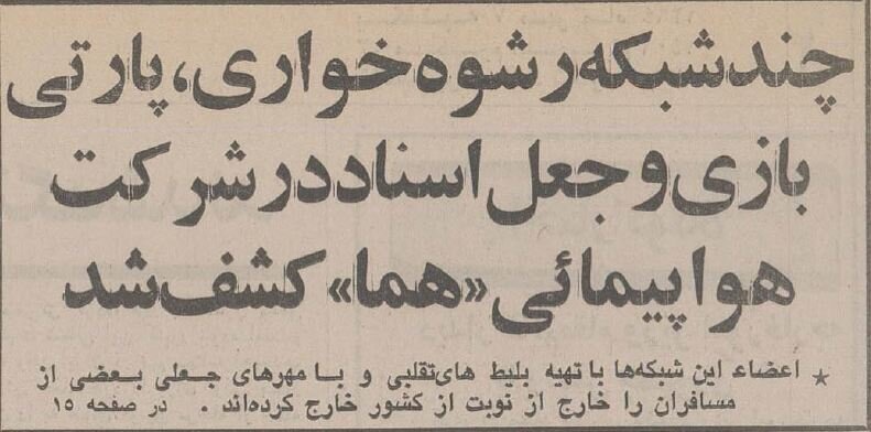 کشف باند رشوه‌خواری در فرودگاه مهرآباد در چهارده پیش