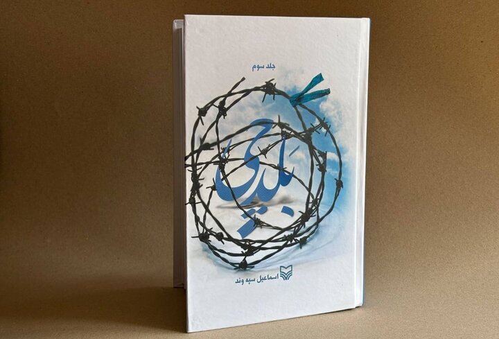 حکایت طولانیترین خودنوشت جنگ تحمیلی