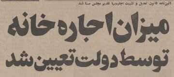 نیم قرن پیش کرایه خانه در تهران چقدر بود؟