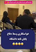 یک سوژه پربازدید، خواستگاری وسط جلسه دفاع از پایان نامه؟ / آخه این چه رسمیه؟