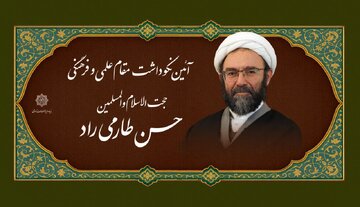 نکوداشت حجة الاسلام والمسلمین حسن طارمی‌راد و رونمایی از تجربه های دانشنامه‌نگاری و پژوهش